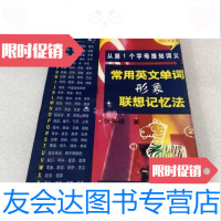 【二手9成新】常用英文单词形象联想记忆法（从个字母推知词义）/张宇绰 9787506230001