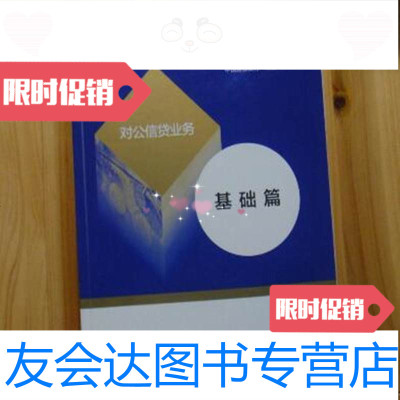 【二手9成新】中国建设银行岗位资格培训教材―对公信贷业务（基础篇）高等教育出版社 9787798644212