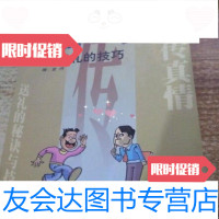 [二手9成新]礼物传真情:送礼的技巧金丹主编/中国华侨出版社/2001 9787801204905