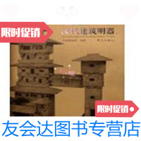 【二手9成新】河南出土汉代建筑明器(大象博物文库）精装16/河南博物院大象出版社 9787126925189