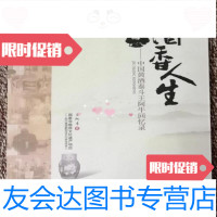 [二手9成新]酒香人生:中国黄酒泰斗王阿牛回忆录王阿牛著中国轻工业出版社 9787501998326