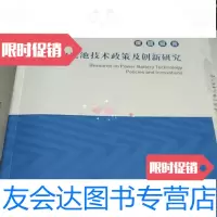 [二手9成新]课题报告动力电池技术政策及创新研究/中国电动汽车大会 9787869327940