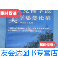 [二手9成新]法兰克福学派美学思想论稿/朱立元复旦大学出版社 9787309019469
