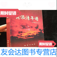 [二手9成新]黄汲清年谱/[编]中国地质学会地质出版社 9787116040892