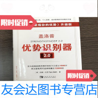 [二手9成新]盖洛普优势识别器2.0:《现在,发现你的优势》升级版 9787798645526