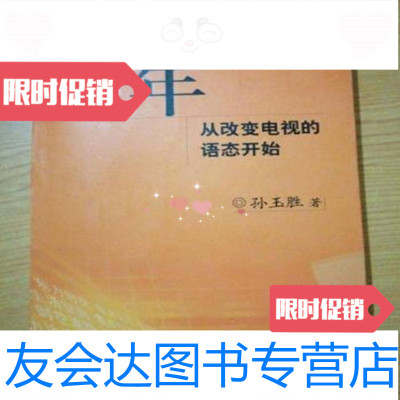 [二手9成新]十年:从改变电视的语态开始/孙玉胜著三联书店 9787126887400