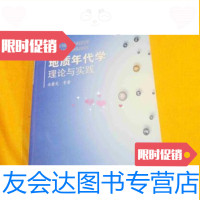 【二手9成新】地质年代学理论与实践/业渝光等著地质出版社 9787116037595