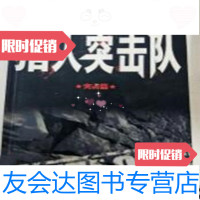 [二手9成新]猎人突击队:突击篇一版一印/信周著花山文艺出版社 9787807553151
