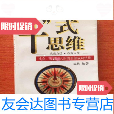 [二手9成新]“十”式思维:使您梦想成真的思维方式/成栋编著中国档案出版 9787800197024