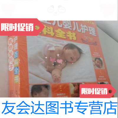 [二手9成新]新生儿婴儿护理百科全书+月嫂教你坐月子(两册合售)中国人口出版社 9787000123037