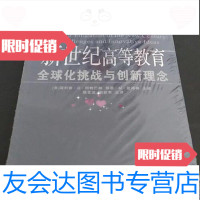 [二手9成新]新世纪高等教育:全球化挑战与创新理念:[美]菲利普·G.阿特巴赫中国海洋大学 97878112522