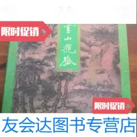 [二手9成新]雪山飞狐金庸作品集13金庸活·读书·新知三联书店 9787116542348