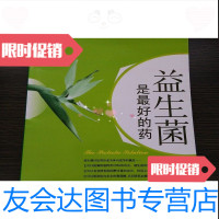 [二手9成新]益生菌是好的药马克·A·布鲁奈克吉林文史出版社9787807025641