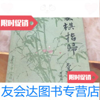 [二手9成新]象棋指归/贾题韬蜀蓉棋艺出版社 9787126637441