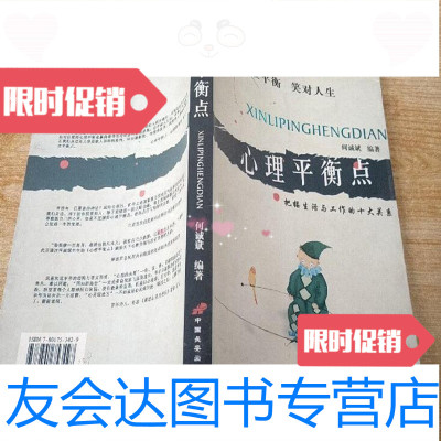 [二手9成新]心理平衡点:把握生活与工作的十大关系/何诚斌编著中国长安出? 9787280012820