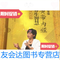 [二手9成新]《黄帝内经·养生智慧》礼品装(两本书,一个光盘)/曲黎敏鹭江出版社 9787741276448