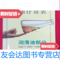 [二手9成新]石油计量表润滑油部分GB/T1885-1998专用/石油静态和轻烃计量 9787741279420