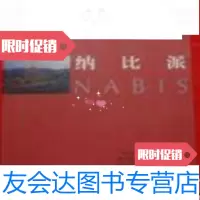 [二手9成新]纳比派/陈建军人民美术出版社 9787102021683