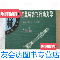 【二手9成新】有翼导弹飞行动力学/李新国、方群著西北工业大学出版社 9787561218068