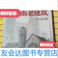 [二手9成新]图说济南老建筑——近代卷薛立撰;张润武/济南出版社 9787228884092