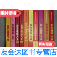 [二手9成新]股市操练大全[10本合售]/黎航主编上海三联书店 9787798644921