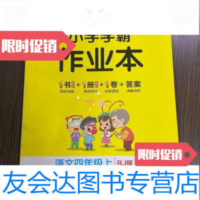 [二手9成新]绿卡图书·小学学霸作业本:语文(四年级上RJ版全彩手绘大字版)辽宁教育出版社 97875549205