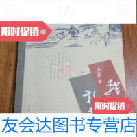 [二手9成新]我的孔子向以鲜人民文学出版社9787020113996