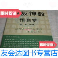 [二手九成新](中国神秘文化大系)铁板神数预测学/金泉中国国际广播音像出版 9787229221889