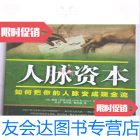 [二手9成新]人脉资本:如何把你的人脉变成现金流/勃·普罗克特中国青年出版社 9787515307909