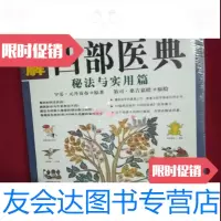【二手九成新】图解四部医典秘法与实用篇馆藏/宇妥元丹贡布原著陕西师范大学出版社 9787229246595