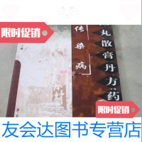 [二手9成新]传染病-中国丸散膏丹方药全书程爵棠,程功文主编/学苑出版社 9787229791737