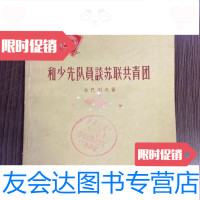 [二手9成新]和少先队员谈苏联青团/古巴列夫中国青年出版社 9787116443005