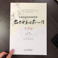 [二手9成新]名老中医用药心得黄劲柏编人民军医出版社 9787509169803