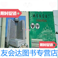 【二手9成新】北京鸿宾楼菜谱、北京西苑饭店中餐菜谱（2本合售）/北京鸿宾楼中国旅游出版社 978712690780