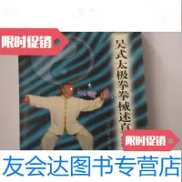 [二手9成新]吴式太极拳拳械述真/李秉慈、翁福麒编著北京体育大学出版社 9787810513715