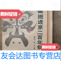 [二手9成新]徽班进京二百年祭/颜长珂文化艺术出版社 9787126795041