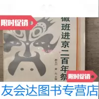 [二手9成新]徽班进京二百年祭/颜长珂文化艺术出版社 9787126795041