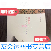 [二手9成新]烟云四合:清代苏州顾氏的收藏/苏州博物馆译林出版社 9787544767002