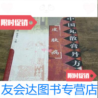 [二手9成新]中国丸散膏丹方药全书(皮肤病)/程爵棠程功文学苑出版社 9787228852198