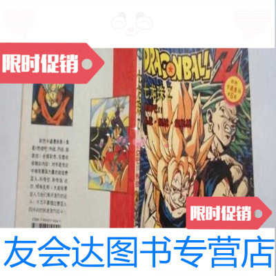 【二手9成新】七龙珠Z第6集燃烧吧！热战.烈战.超级战辽宁画报出版社 9787126568151