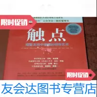 [二手9成新]触点:短暂互动中潜藏的领导艺术[美]道格拉斯·柯南特世界图书出版公司 9787510059469