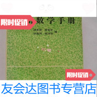 [二手9成新]实用数学手册(沈永欢等编)/沈永欢等编科学出版社 9787126627130