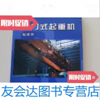 [二手9成新]桥式起重机北京市起重机安全技术培训中心 9787449608157