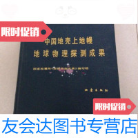 [二手9成新]中国地壳上地幔地球物理探测成果深部物探成果编写组地震出版社 9787000048842