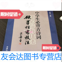 [二手9成新]中学生必背古诗词硬笔楷书技法金盾出版社9787508259215