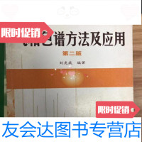 [二手9成新]气相色谱方法及应用/刘虎威著化学工业出版社 9787122003256