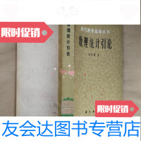 [二手9成新]数理统计引论/陈希孺科学出版社 9787229793559