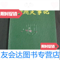 [二手9成新]柳州大事记(远古-1995年6月)/柳州市地方志编纂委广西人民出版社 9787126873513