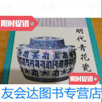 [二手9成新]明代青花瓷器/铁源主编华龄出版社 9787116568334