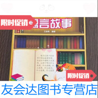 [二手9成新]影响中国儿童的经典故事·寓言故事王佳希编/经济科学出版社 9787280071733